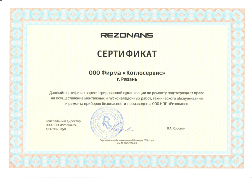 Сертификат-право на осущ.монтажа и пуско-нал .раб, ТО и ремонта оборудования Rezonans